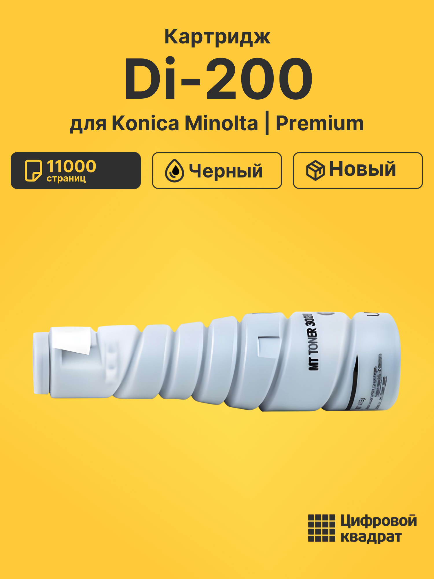 Картридж для Konica Minolta Di-200