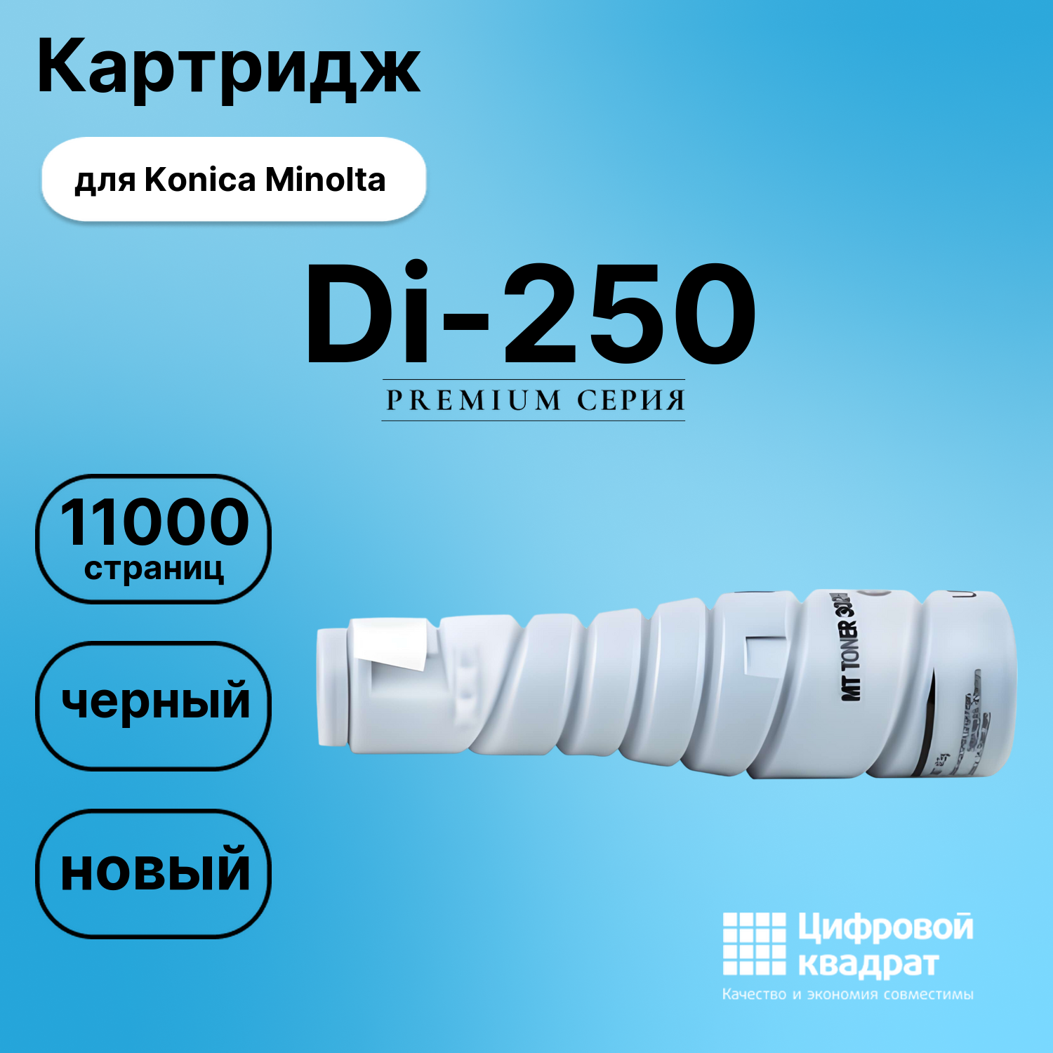 Картридж для Konica Di-250 совместимый