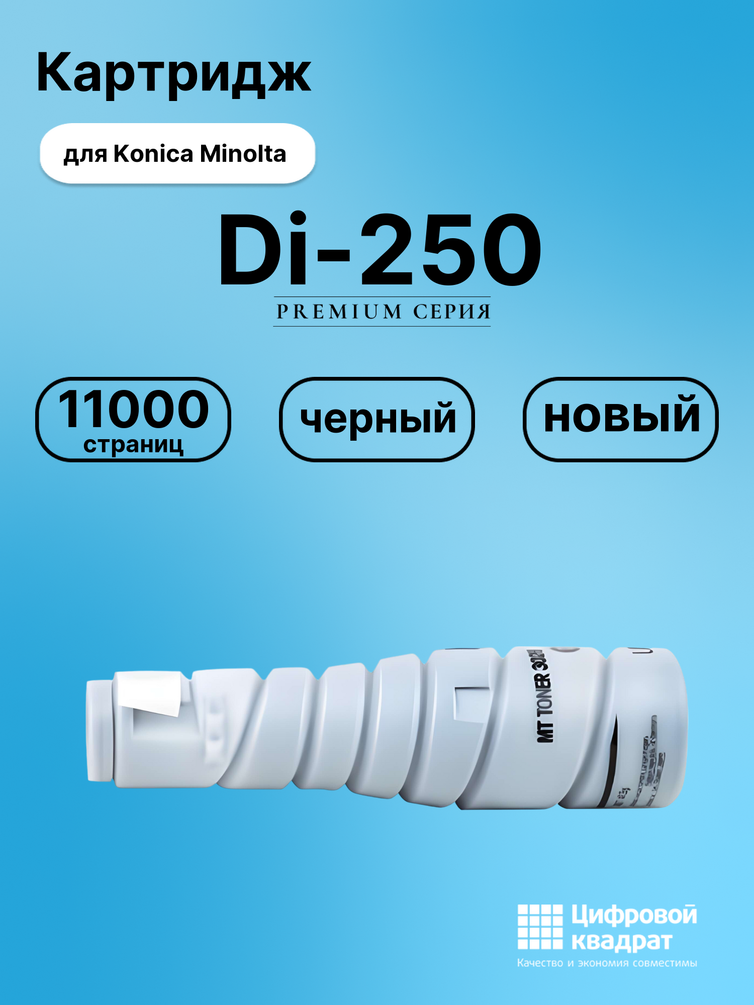 Картридж для Konica Di-250 совместимый