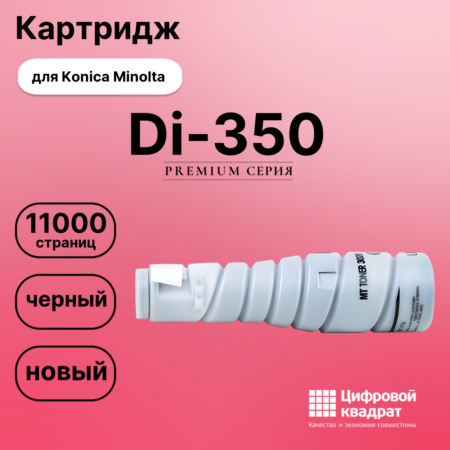 Картридж для Konica Di-350 совместимый