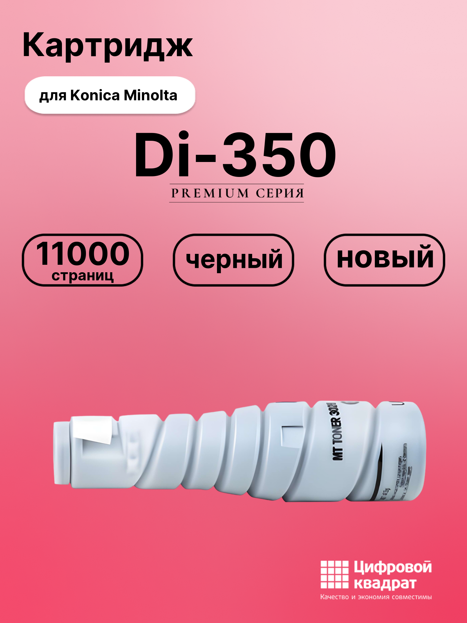 Картридж для Konica Di-350 совместимый