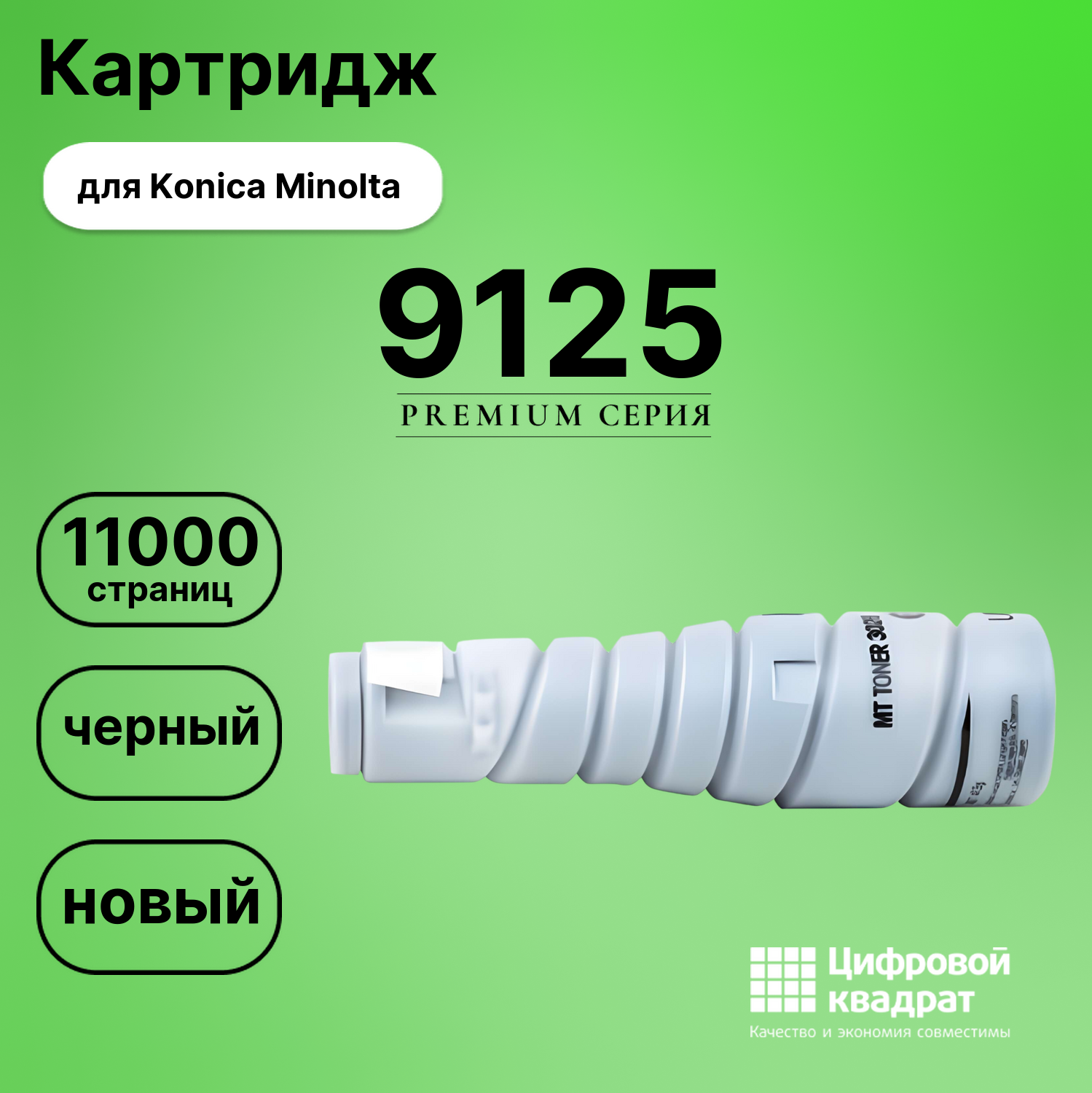 Картридж для Konica MB-9125 совместимый