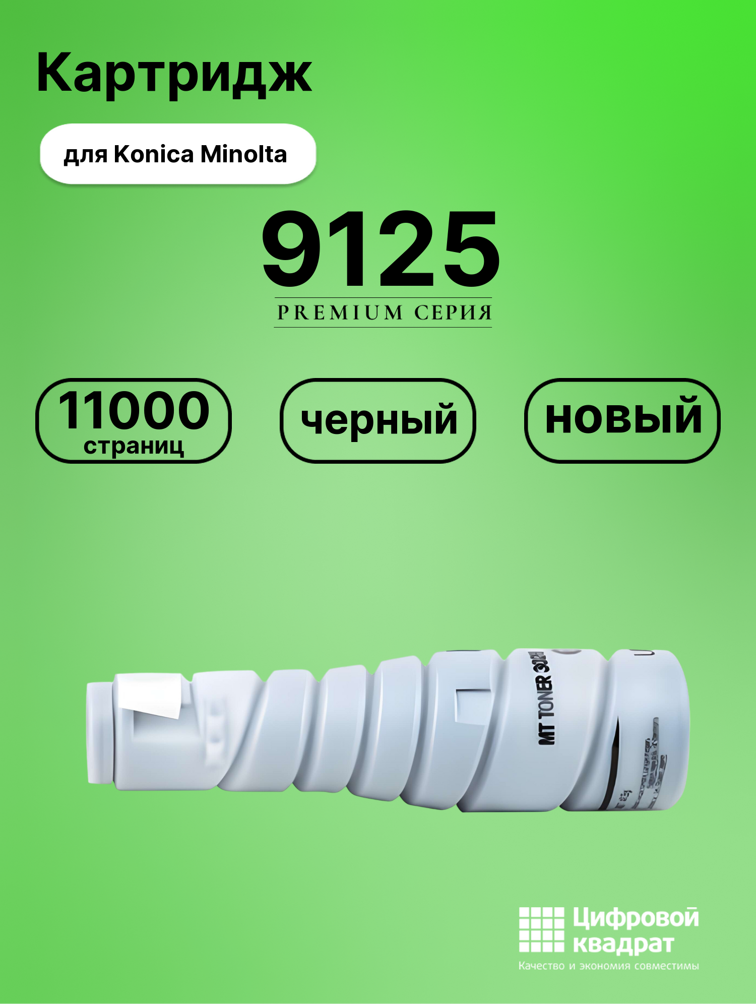 Картридж для Konica MB-9125 совместимый