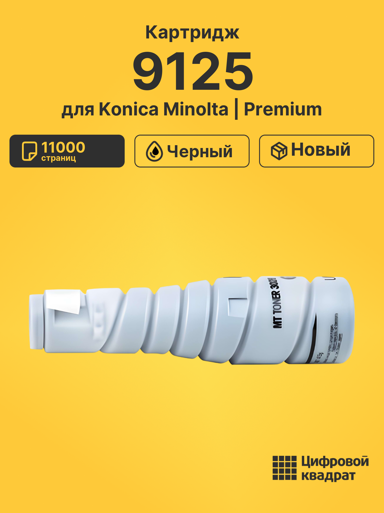 Картридж для Konica Minolta 9125