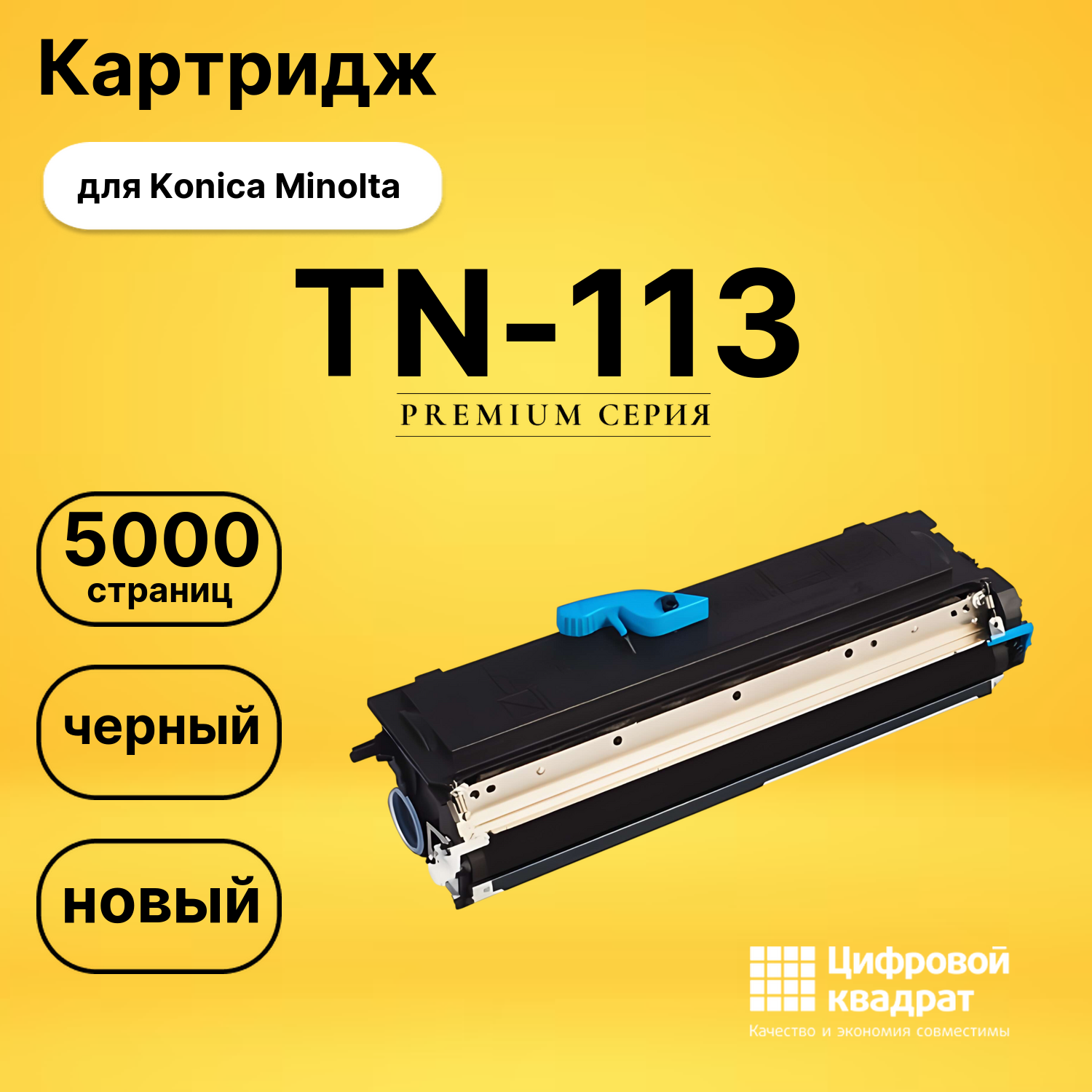Картридж TN-113 Konica совместимый