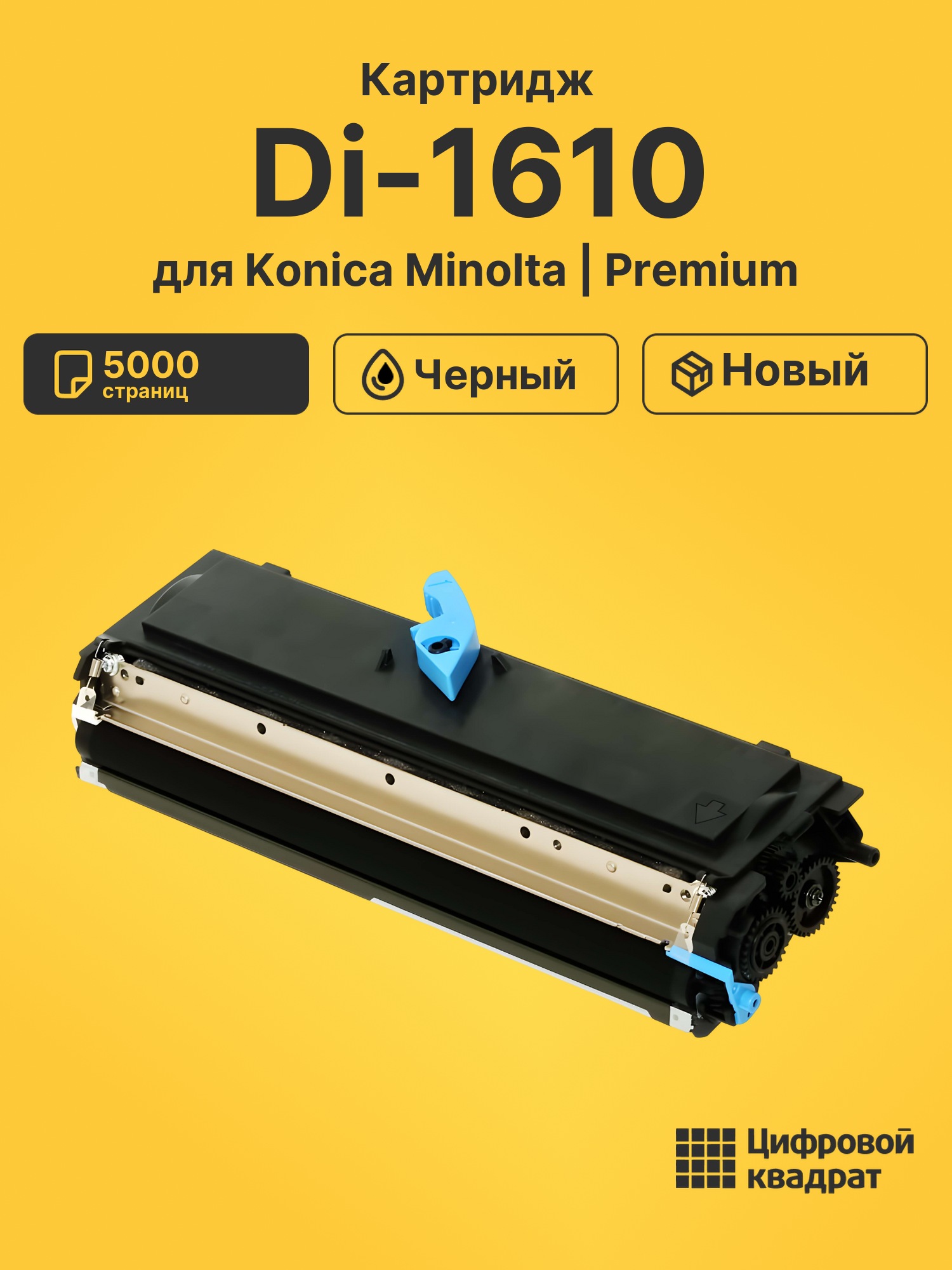 Картридж для Konica Minolta Di-1610 (TN-113),