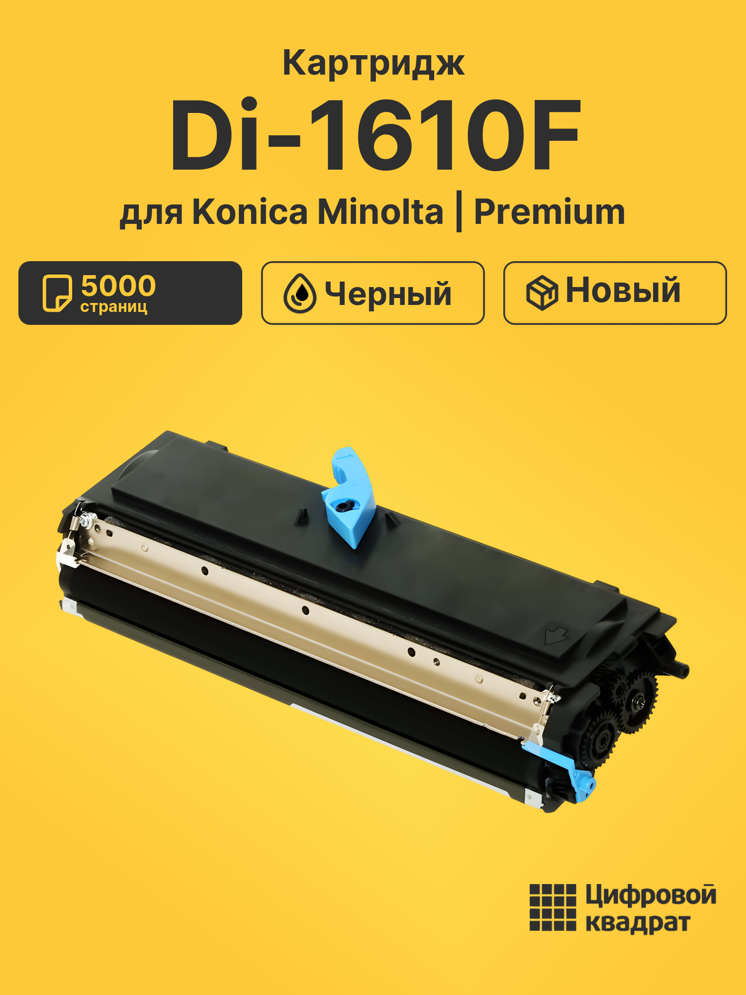 Картридж для Konica Minolta Di-1610F (TN-113),