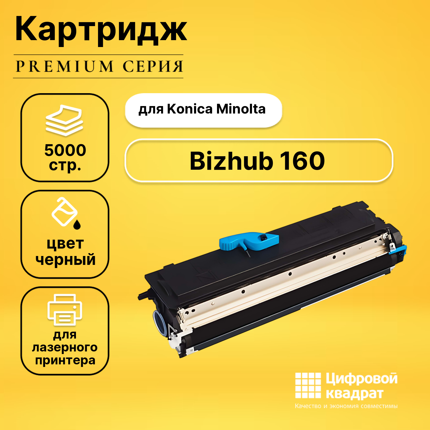 Картридж для Konica Bizhub 160 совместимый