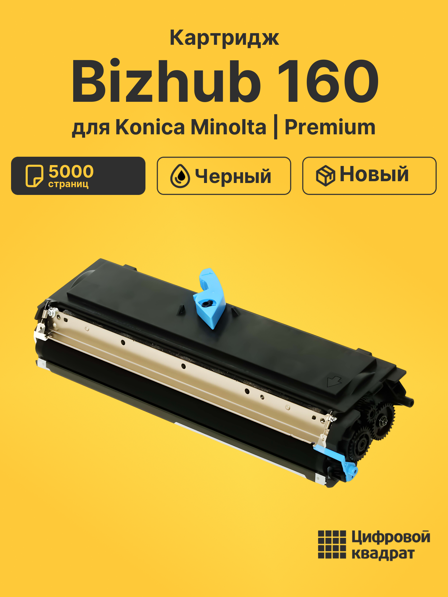 Картридж для Konica Minolta Bizhub 160 (TN-113),