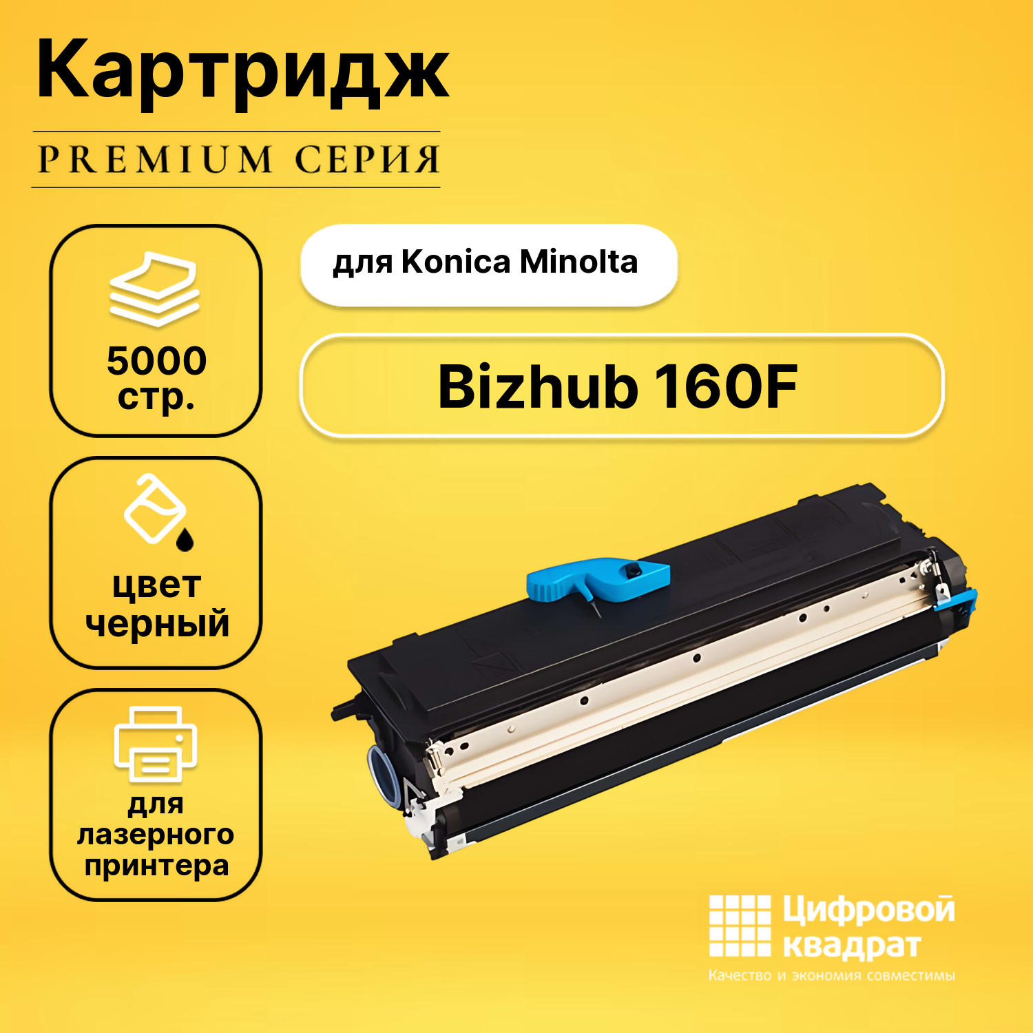 Картридж для Konica Bizhub 160F совместимый
