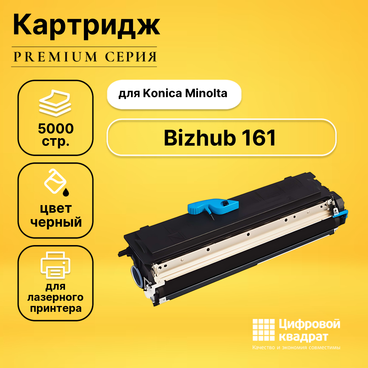 Картридж для Konica Bizhub 161 совместимый