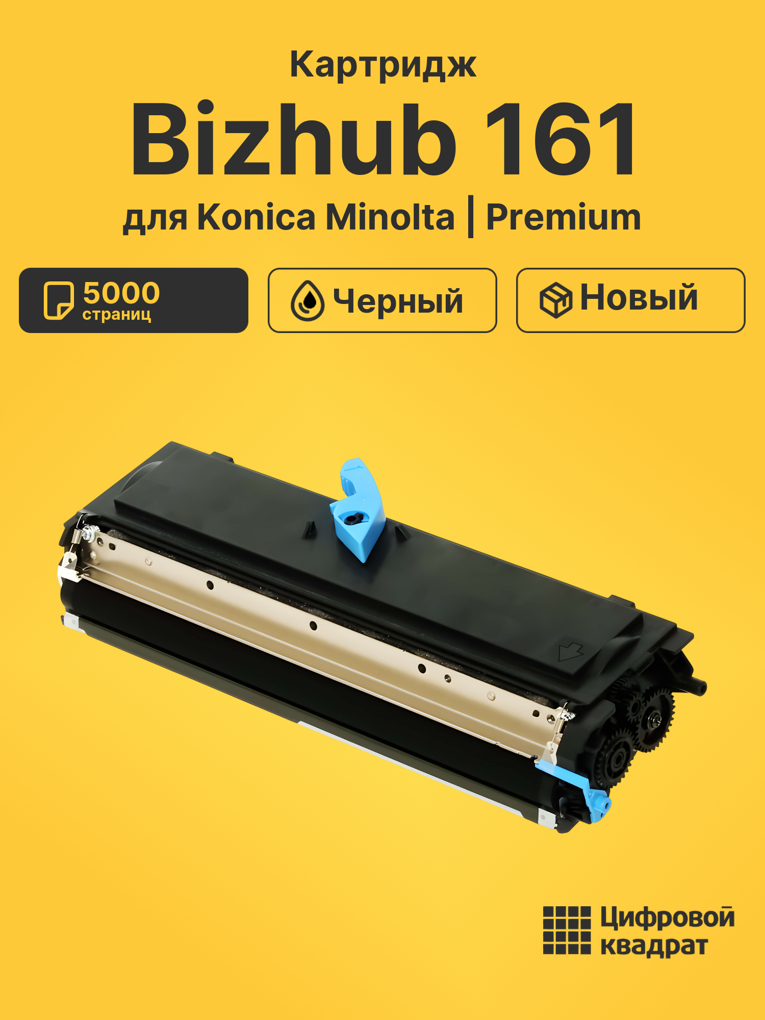 Картридж для Konica Minolta Bizhub 161 (TN-113),