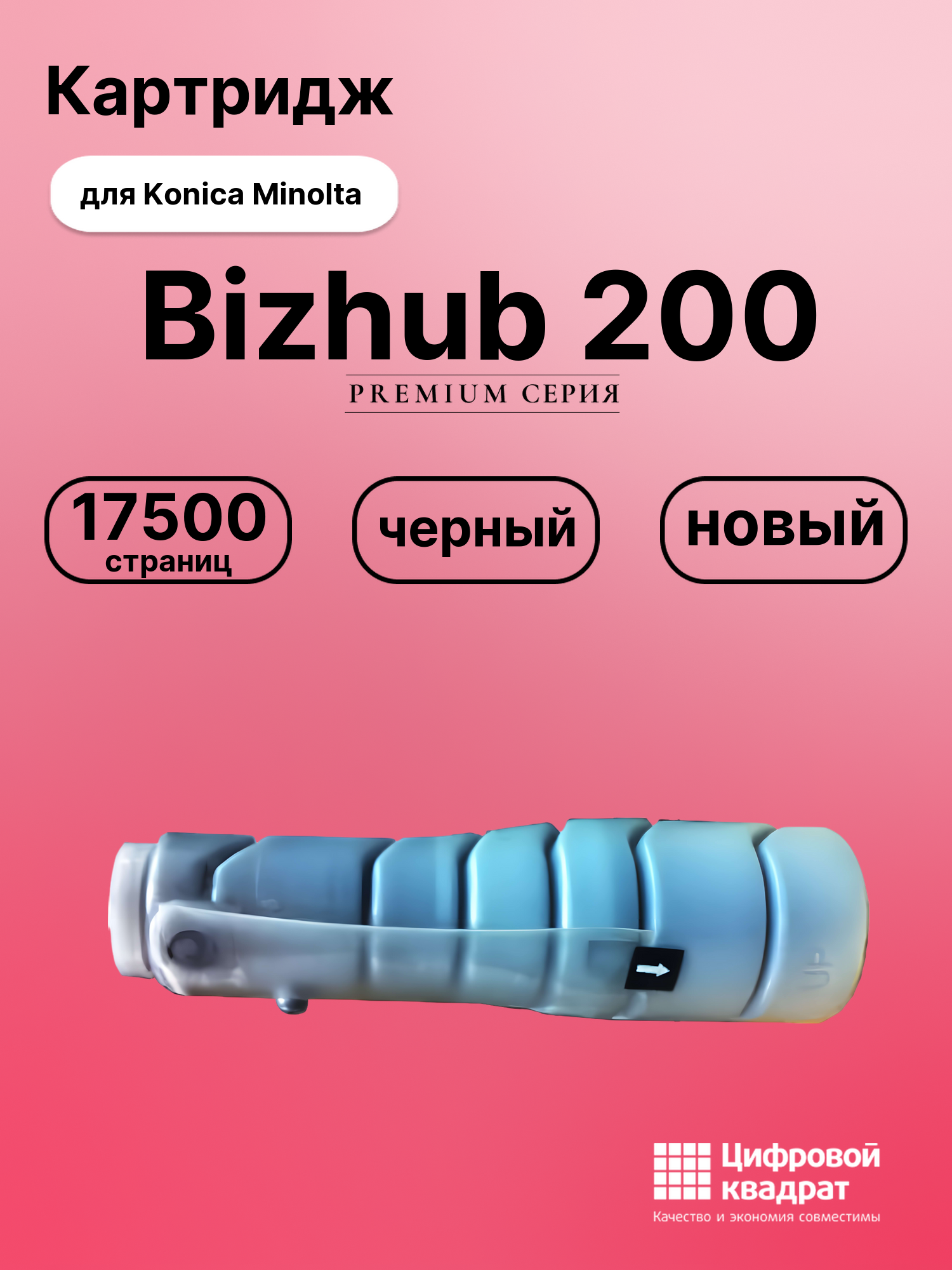 Картридж для Konica Bizhub 200 совместимый