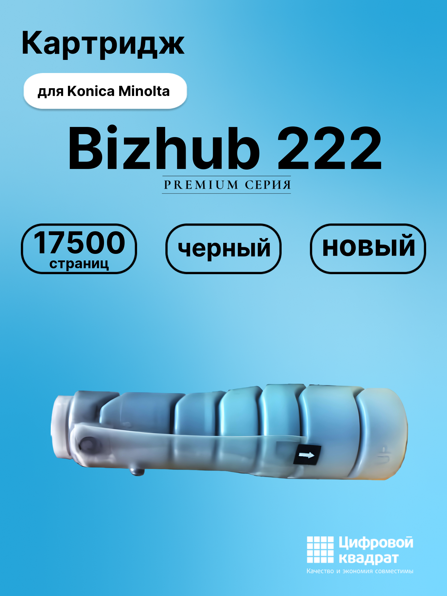 Картридж для Konica Bizhub 222 совместимый