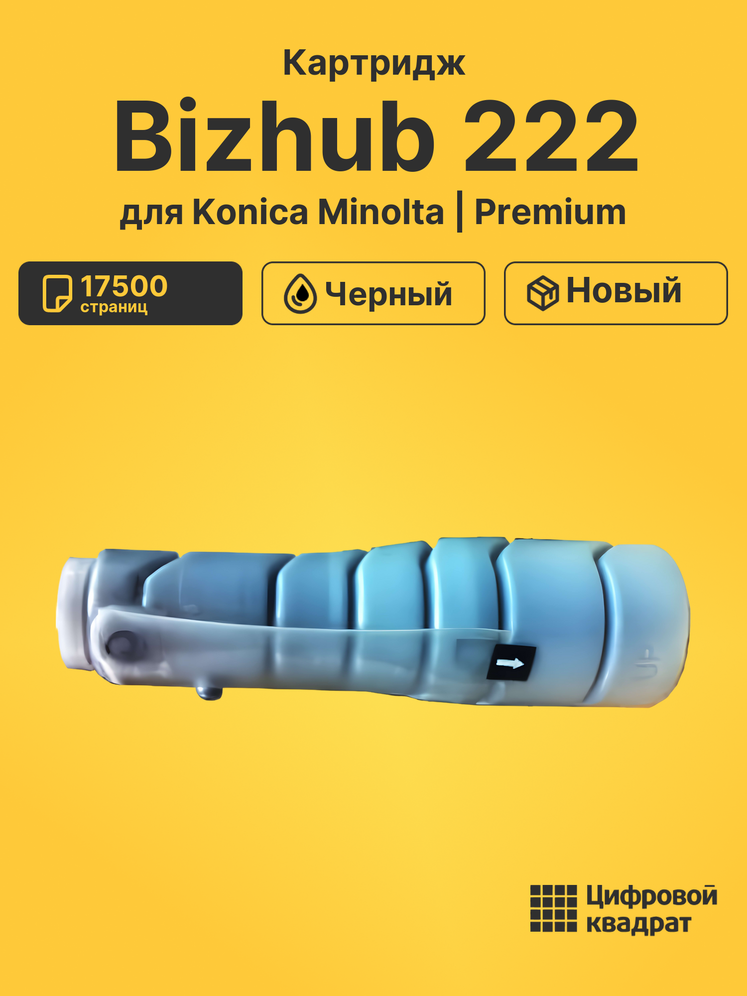Картридж для Konica Bizhub 222 совместимый