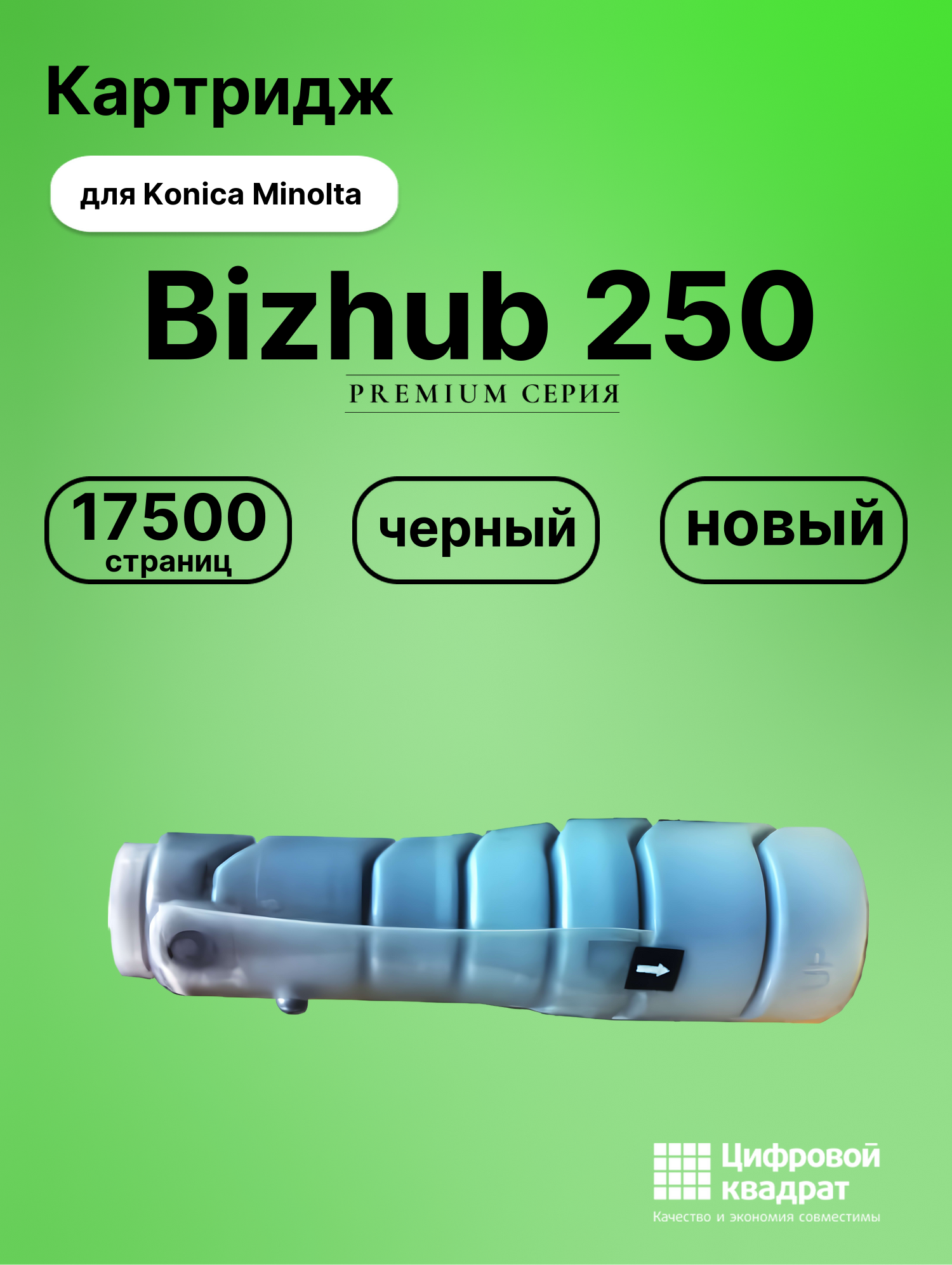 Картридж для Konica Bizhub 250 совместимый
