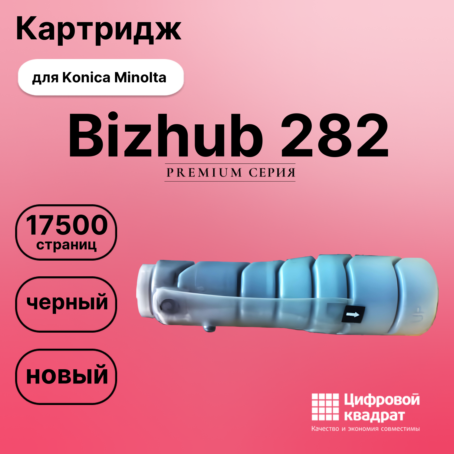 Картридж для Konica Bizhub 282 совместимый