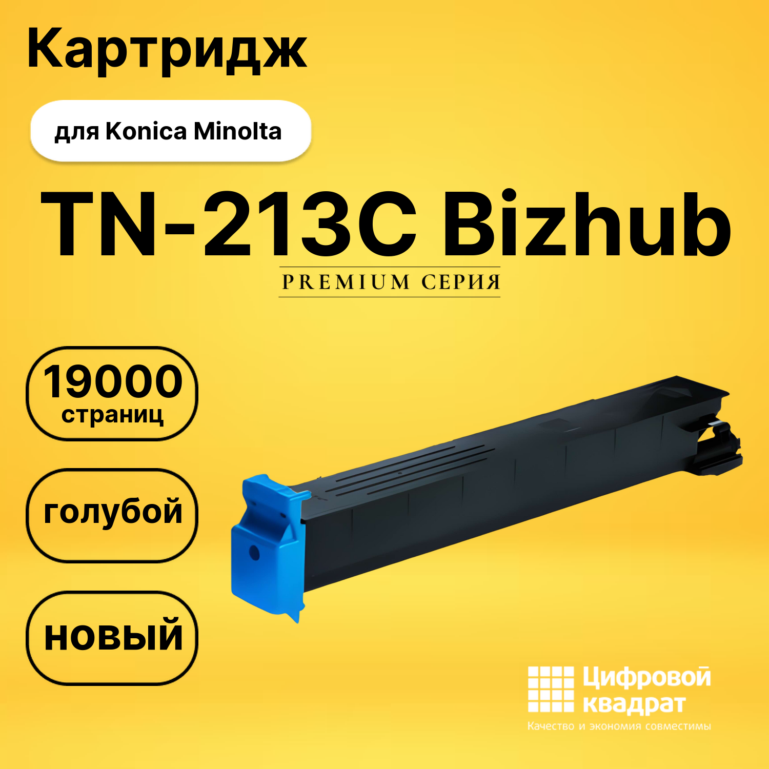 Картридж TN-213C Konica голубой совместимый