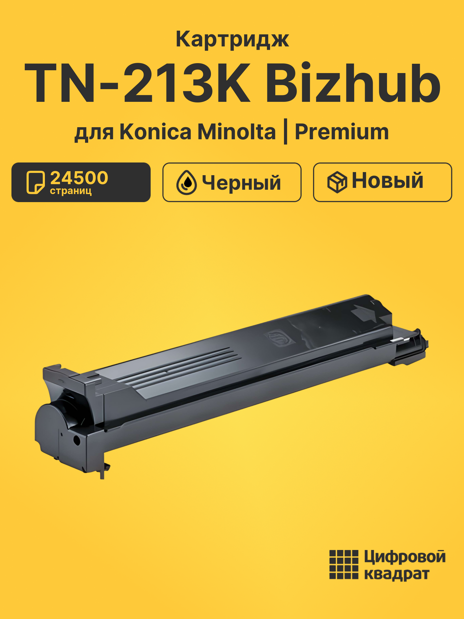 Картридж TN-213K Bizhub для Konica Minolta черный