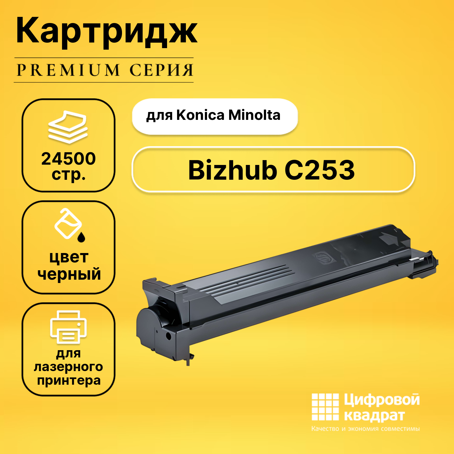 Картридж для Konica Bizhub C253 совместимый