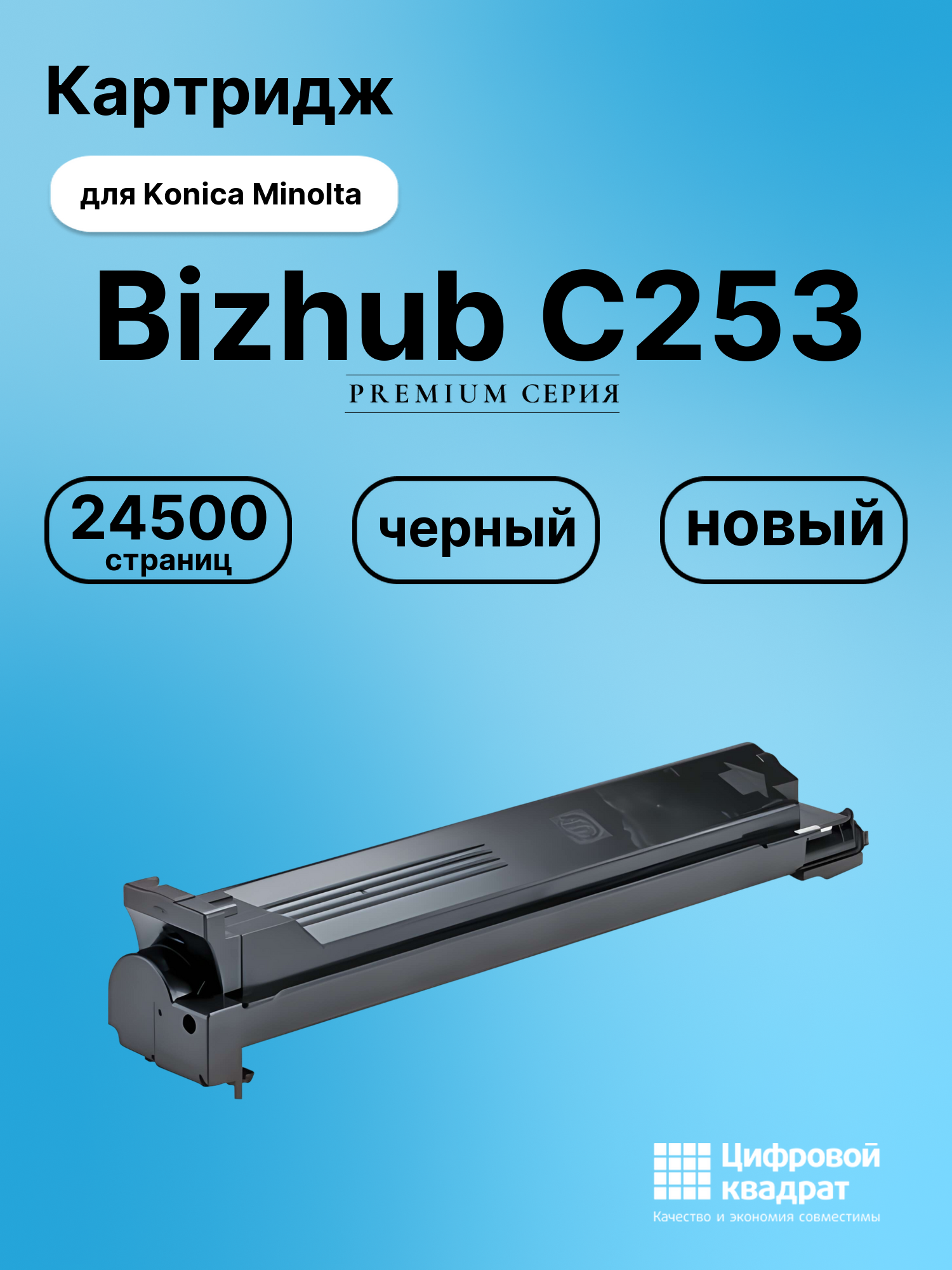 Картридж для Konica Minolta Bizhub C253 (TN-213K Bizhub)