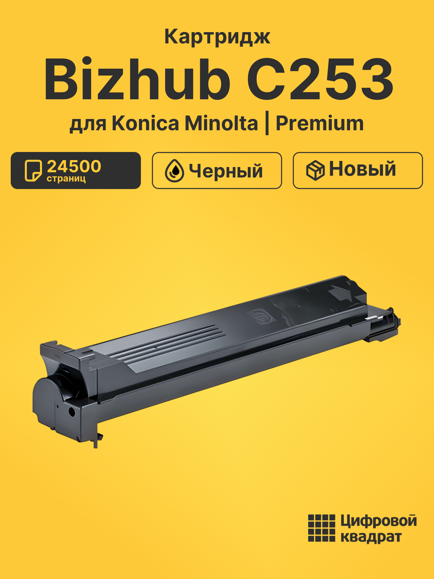 Картридж для Konica Minolta Bizhub C253 (TN-213K Bizhub)