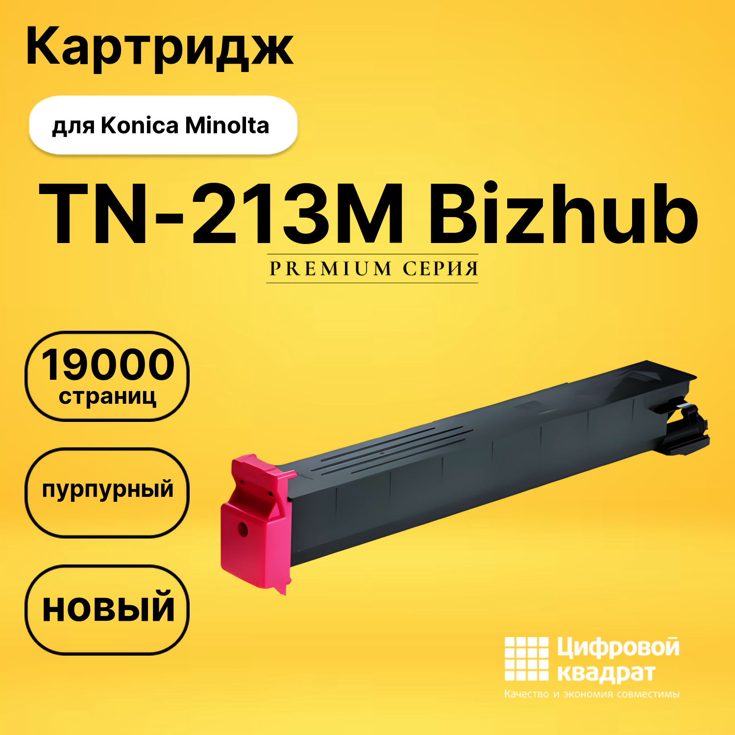 Картридж TN-213M Konica пурпурный совместимый