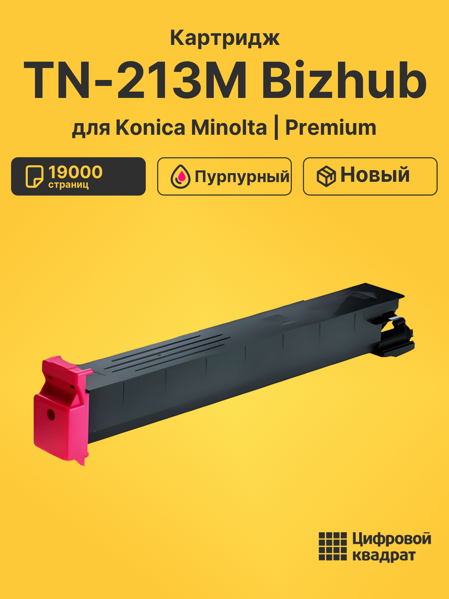 Картридж TN-213M Bizhub пурпурный