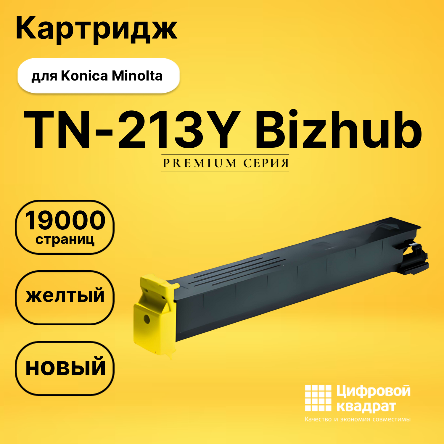 Картридж TN-213Y Konica желтый совместимый