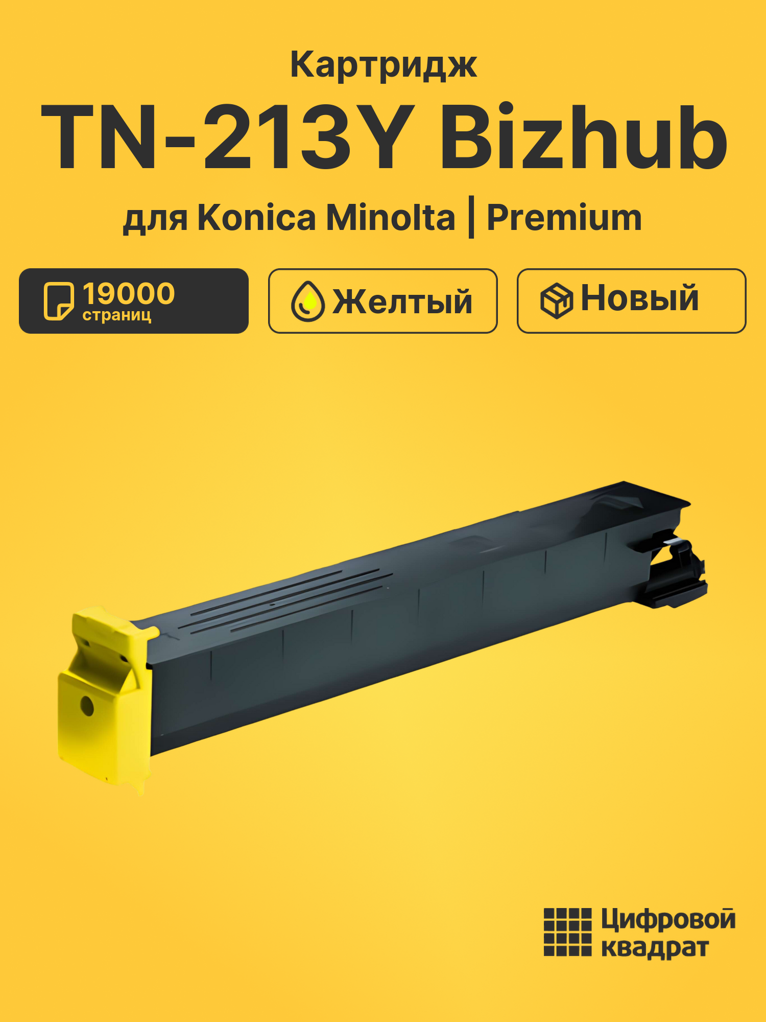 Картридж TN-213Y Bizhub для Konica Minolta желтый