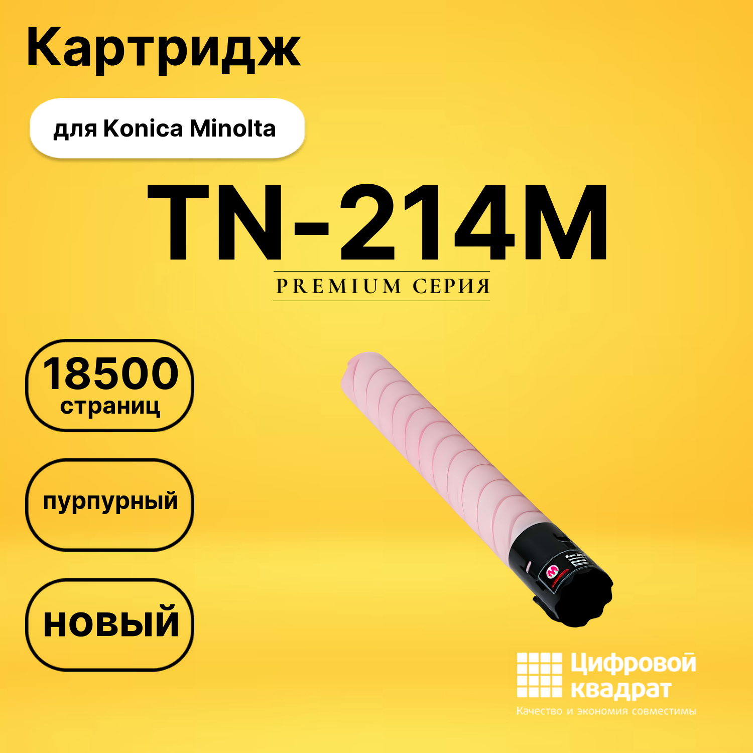Картридж TN-214M Konica пурпурный совместимый