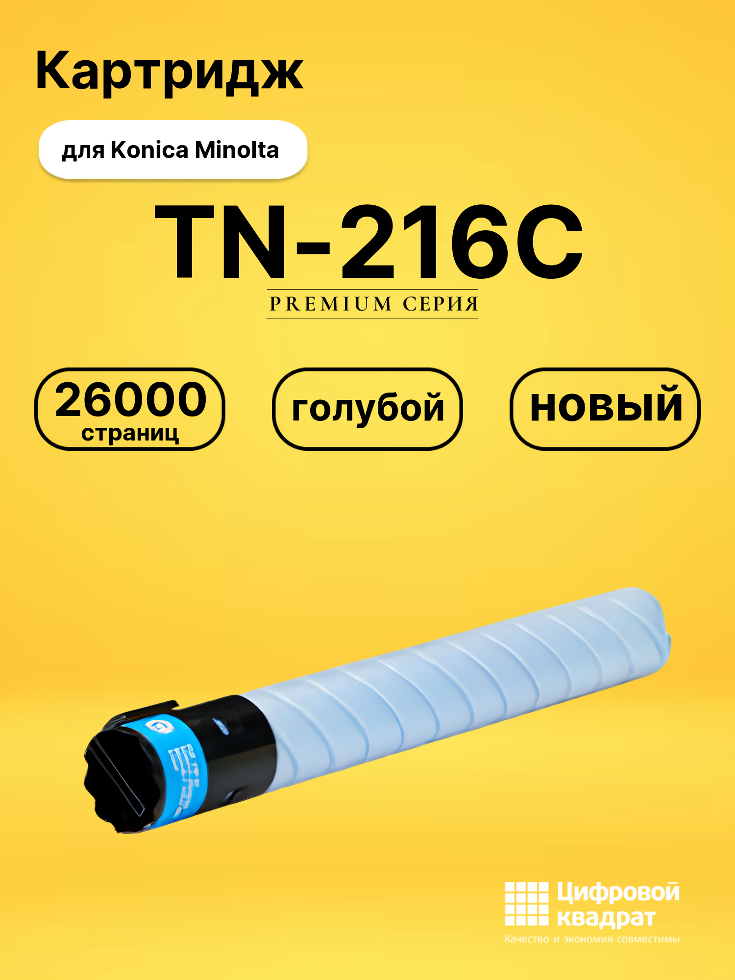 Картридж TN-216C для Konica Minolta Bizhub 280 голубой