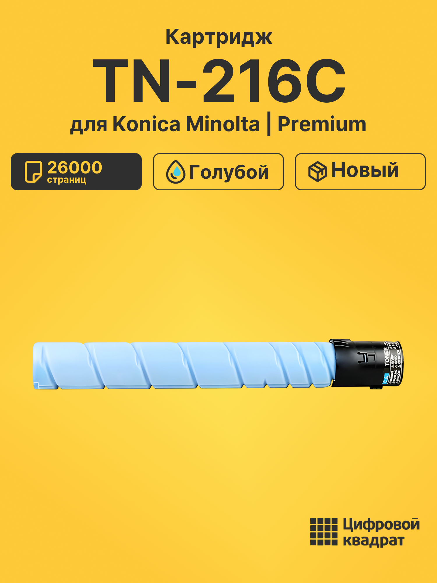 Картридж TN-216C для Konica Minolta Bizhub 280 голубой
