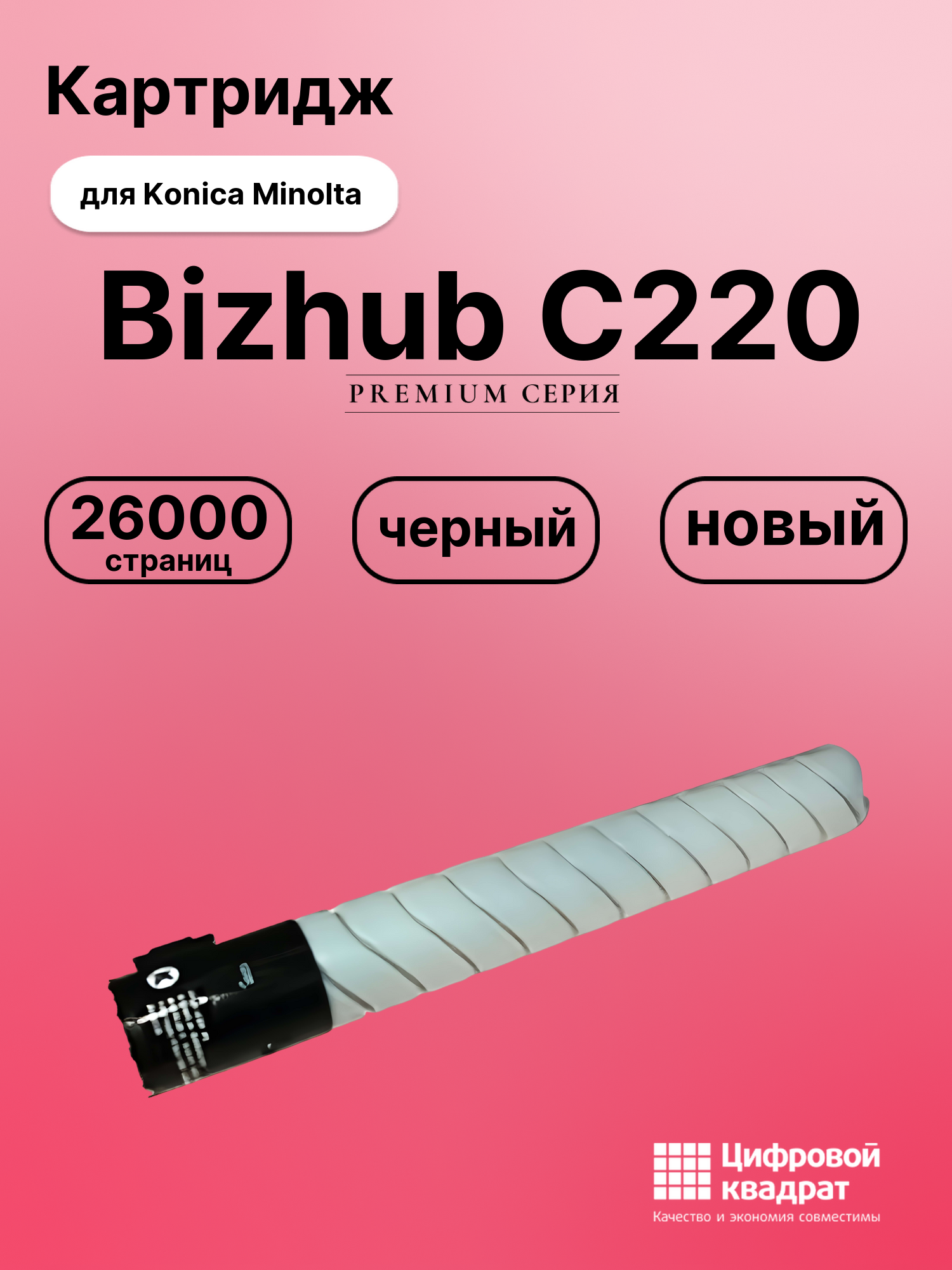 Картридж для Konica Bizhub C220 совместимый