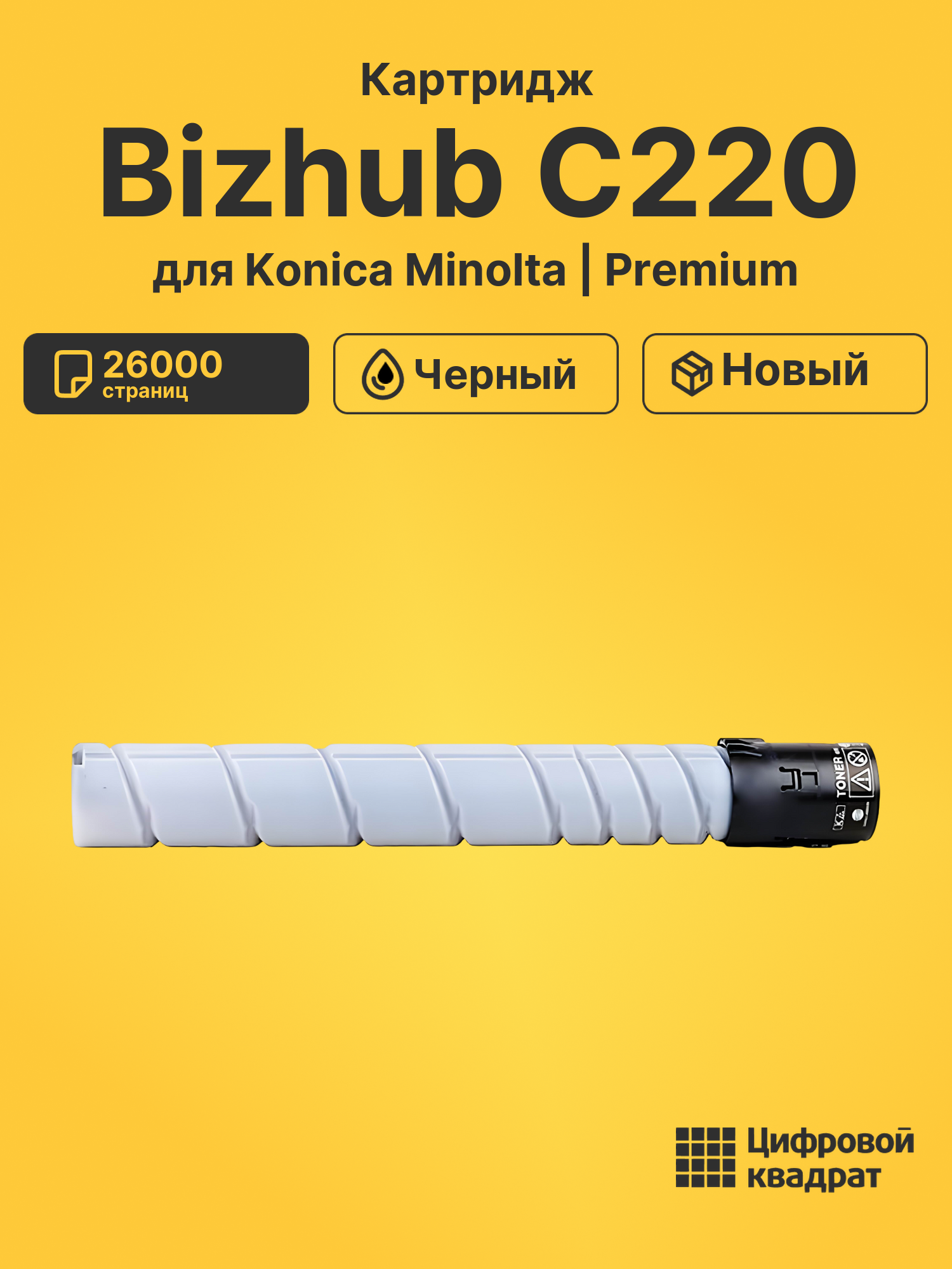 Картридж для Konica Bizhub C220 совместимый