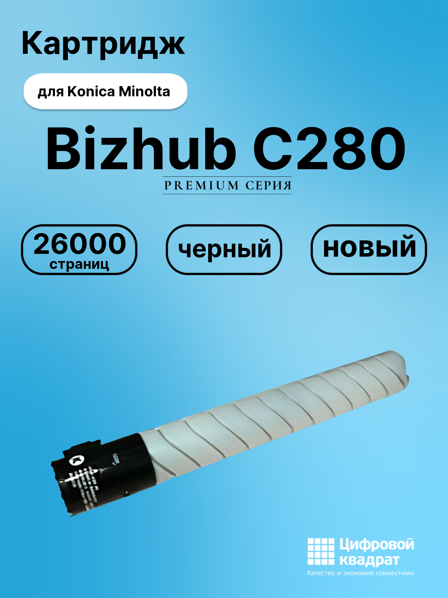 Картридж для Konica Bizhub C280 совместимый
