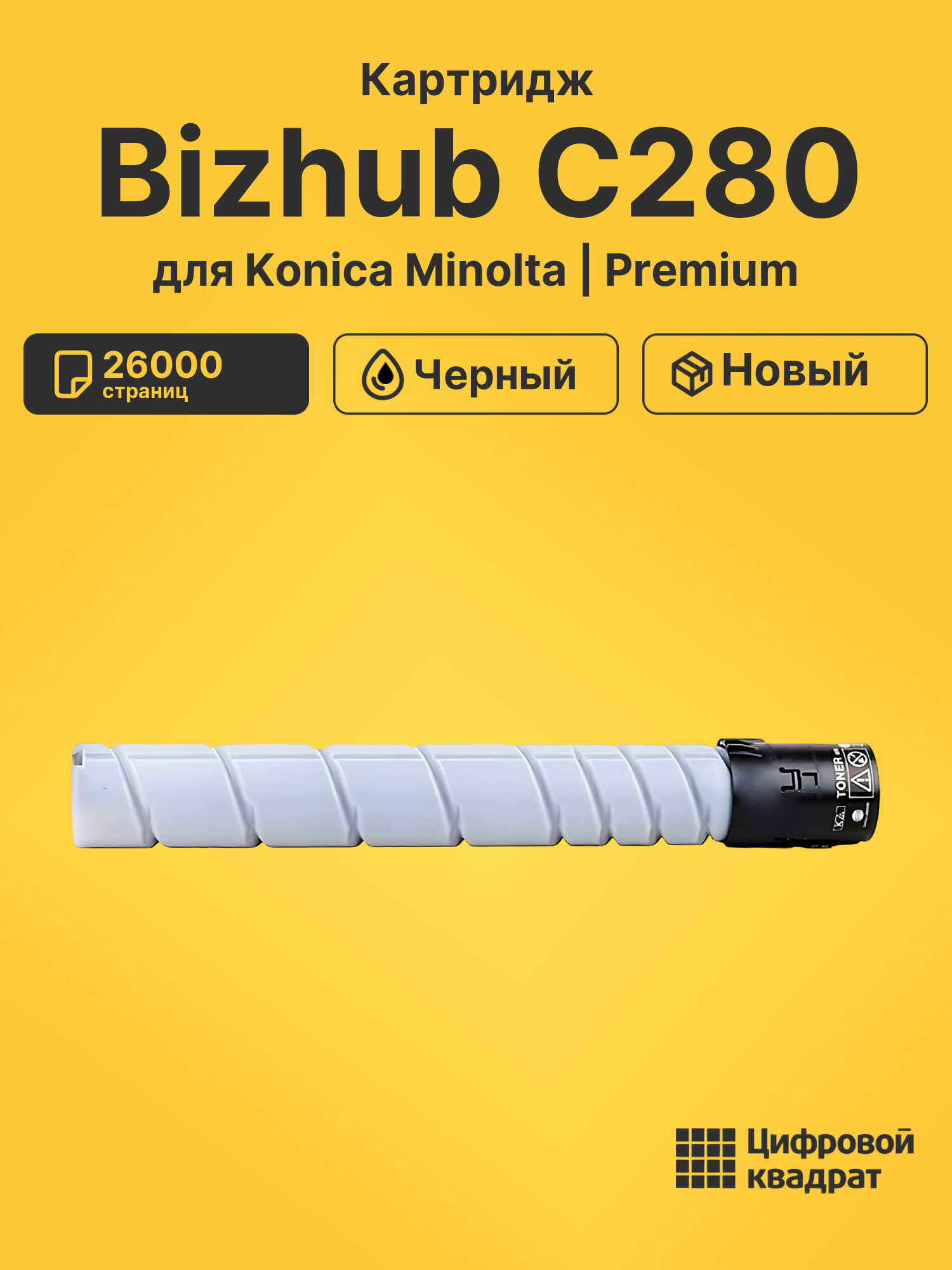 Картридж для Konica Bizhub C280 совместимый