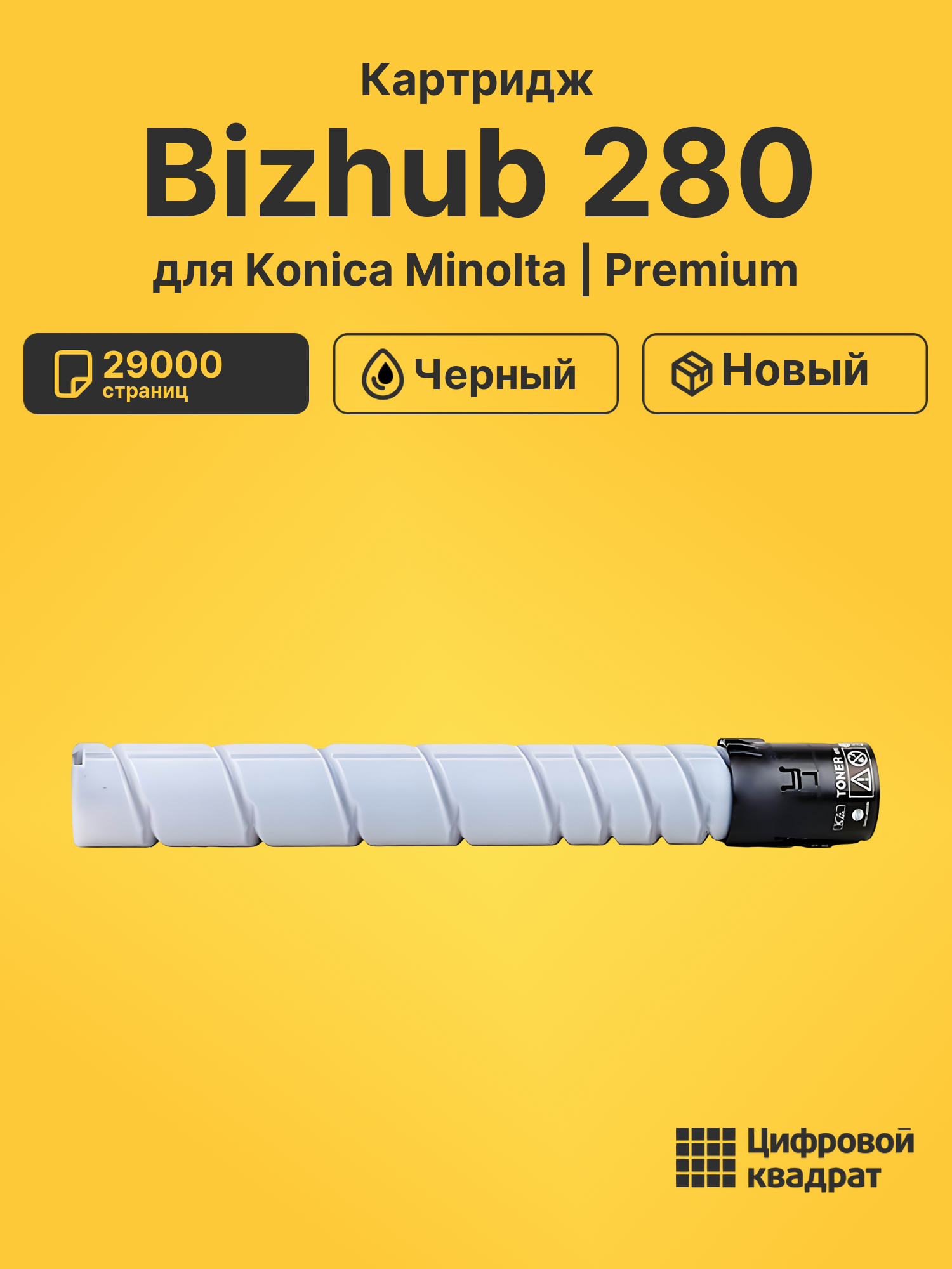 Картридж для Konica Minolta Bizhub 280
