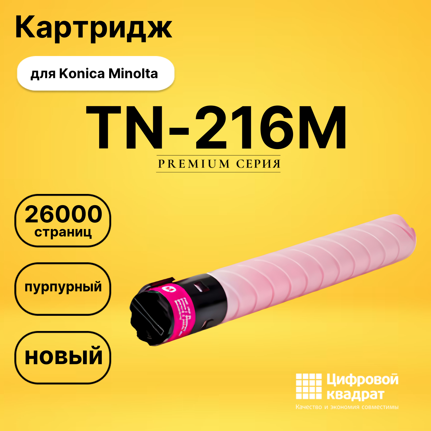 Картридж TN-216M Konica пурпурный совместимый