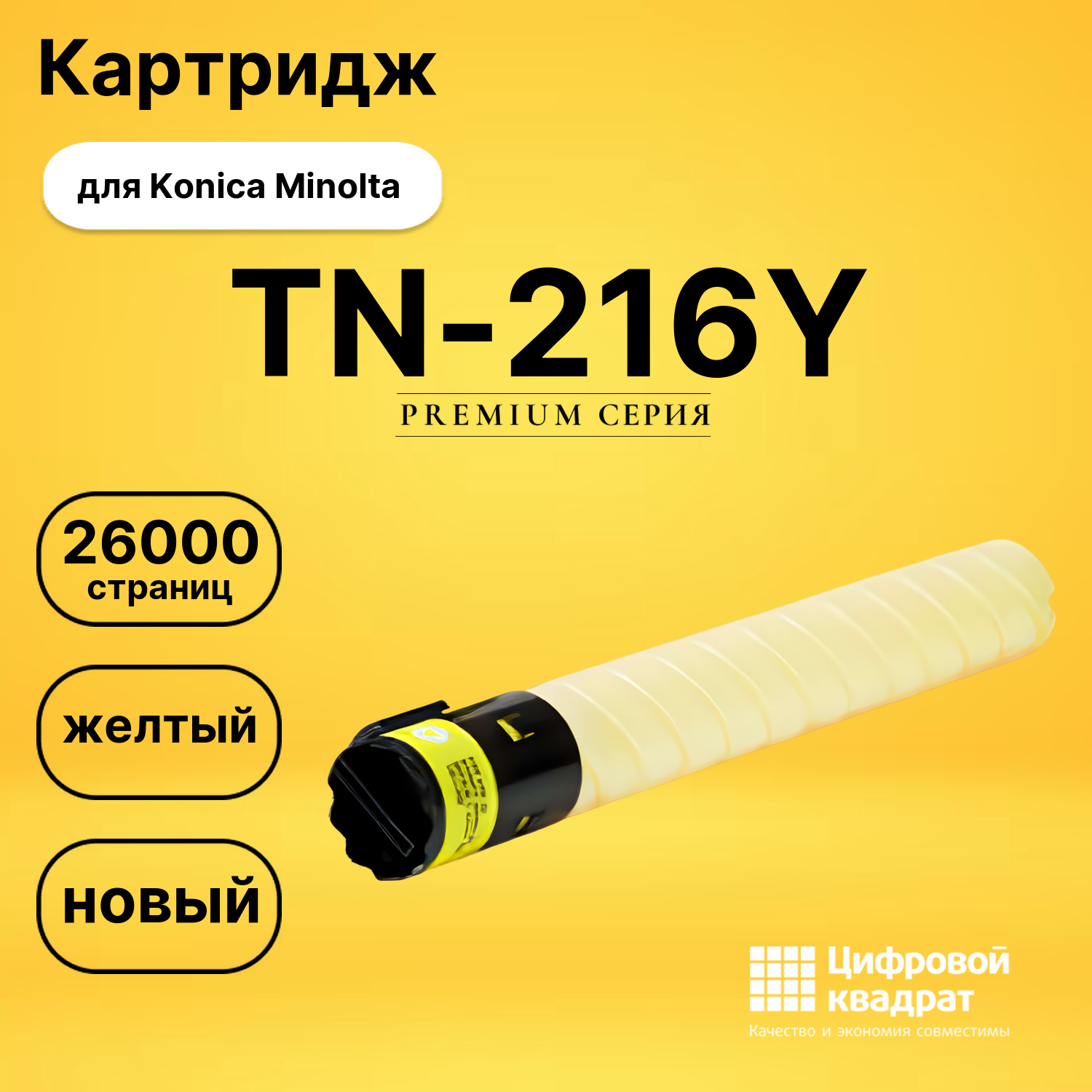 Картридж TN-216Y Konica желтый совместимый