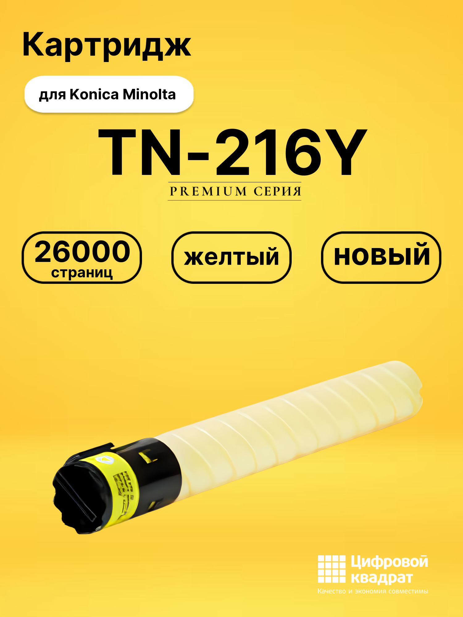Картридж TN-216Y для Konica Minolta Bizhub 280 желтый