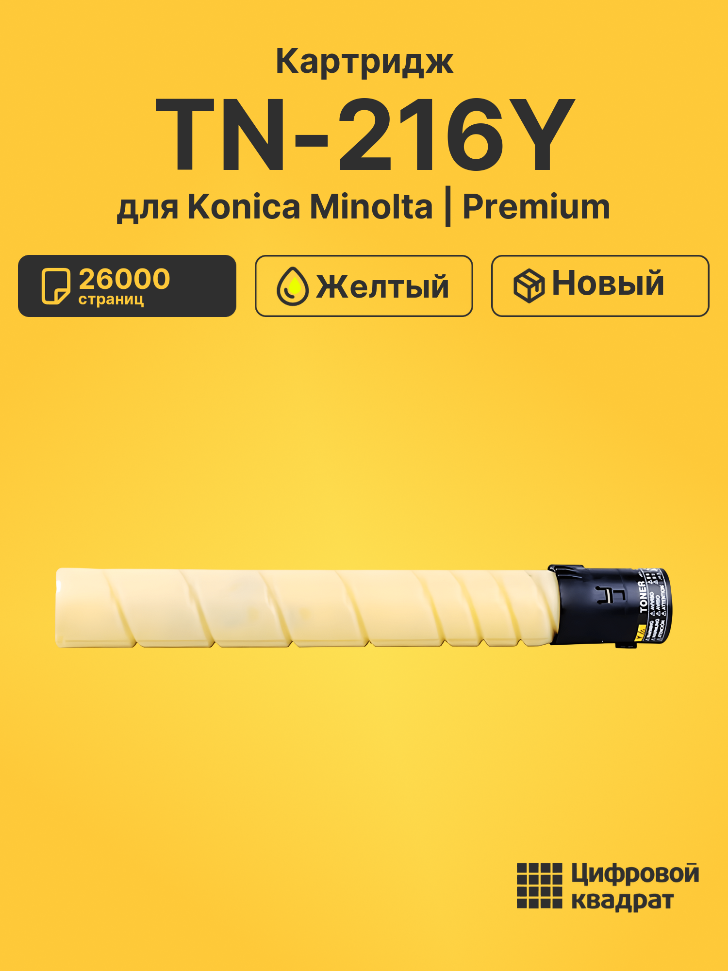Картридж TN-216Y для Konica Minolta Bizhub 280 желтый