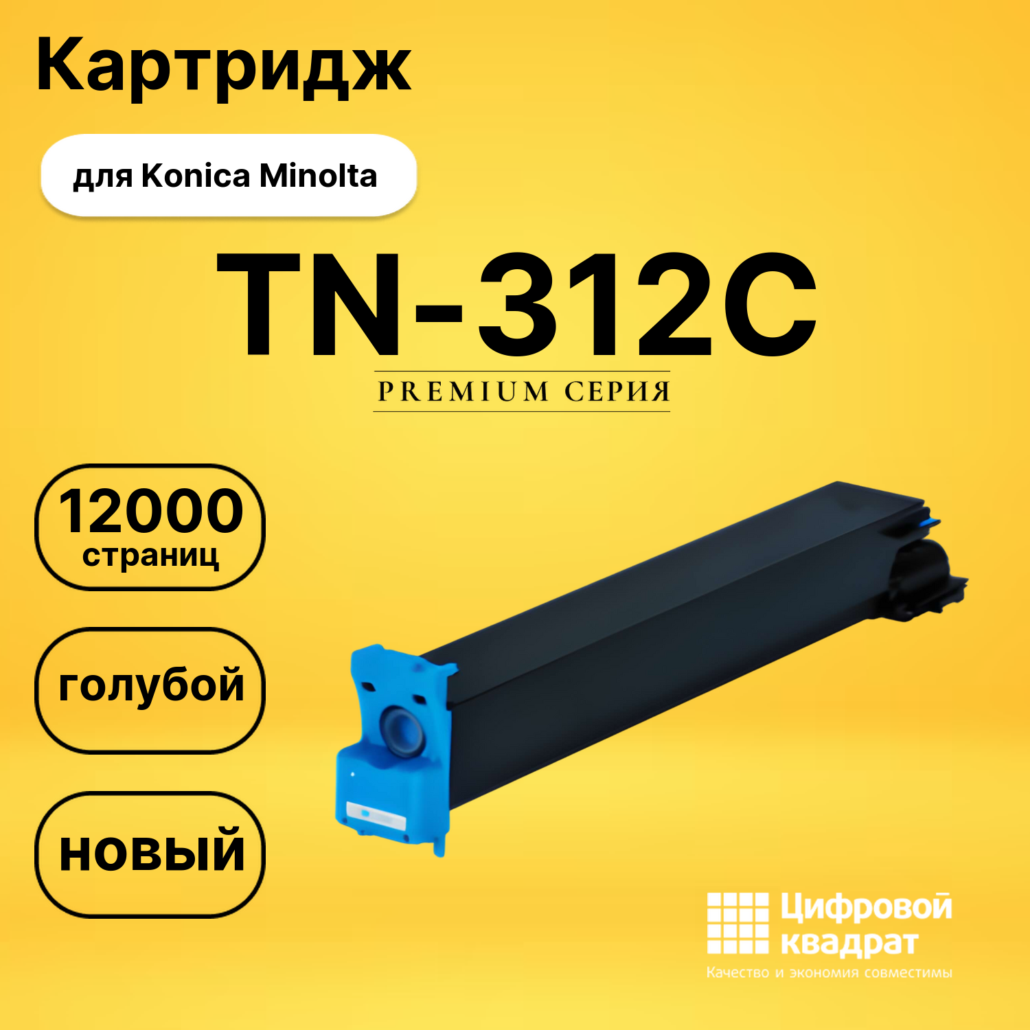 Картридж TN-312C Konica голубой совместимый