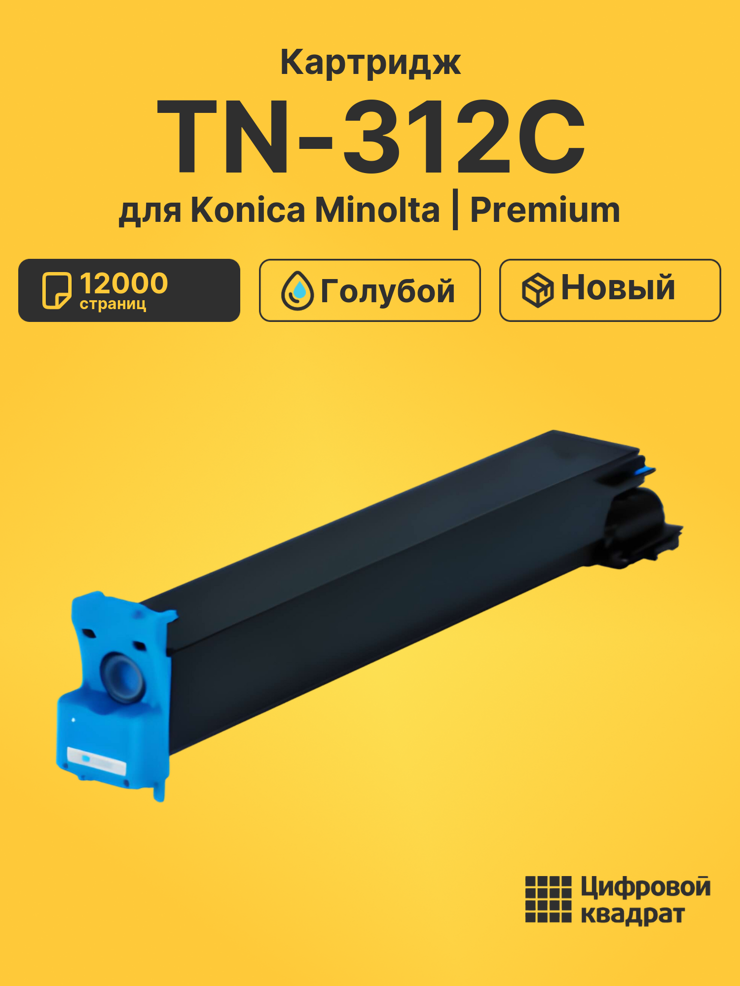 Картридж TN-312C Konica голубой совместимый