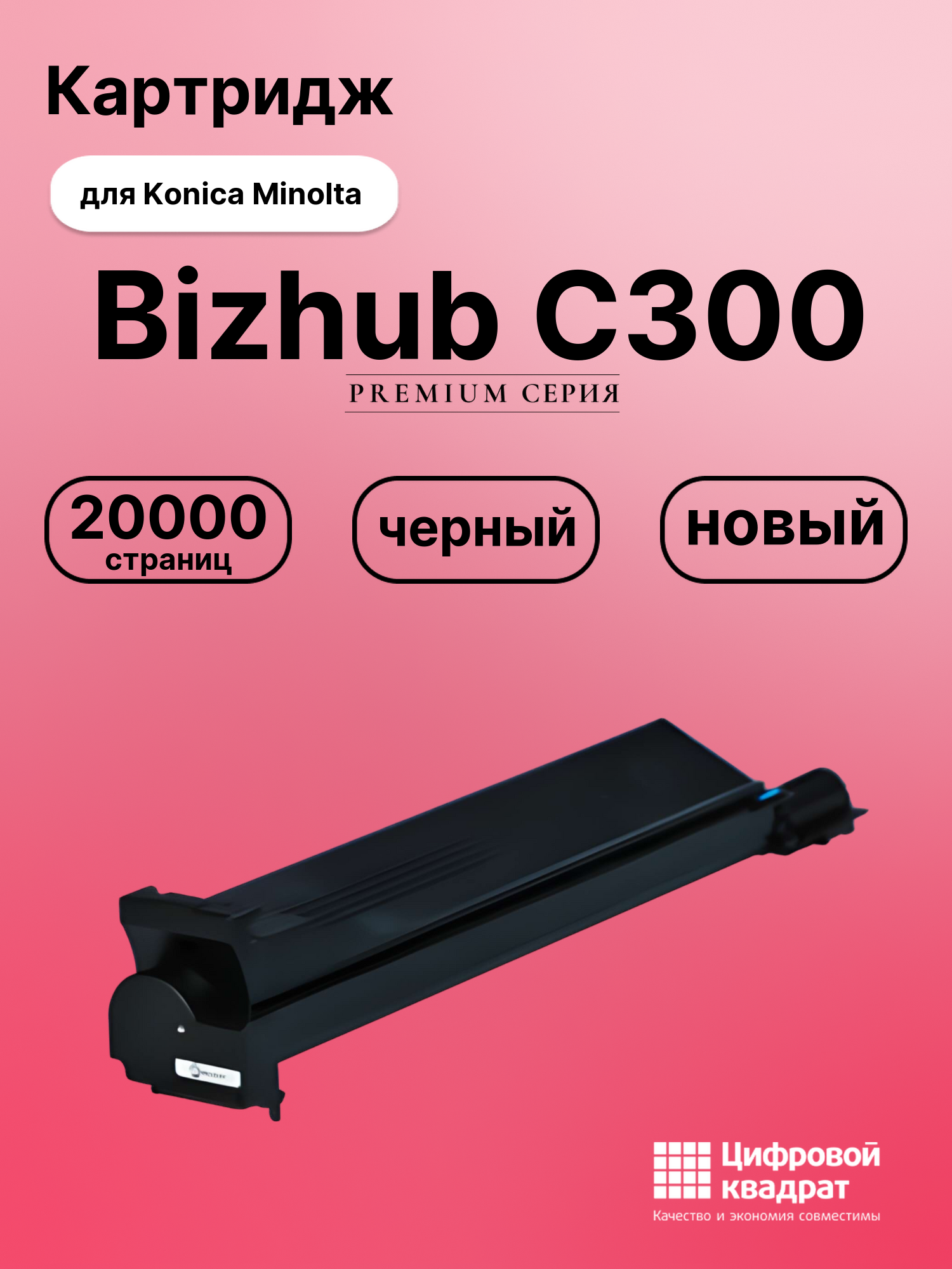 Картридж для Konica Bizhub C300 совместимый