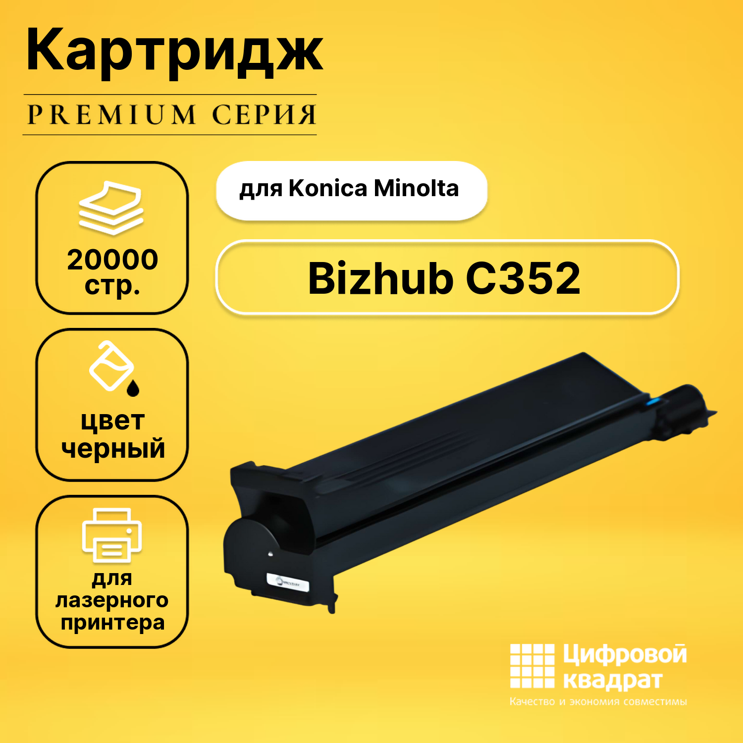 Картридж для Konica Bizhub C352 совместимый