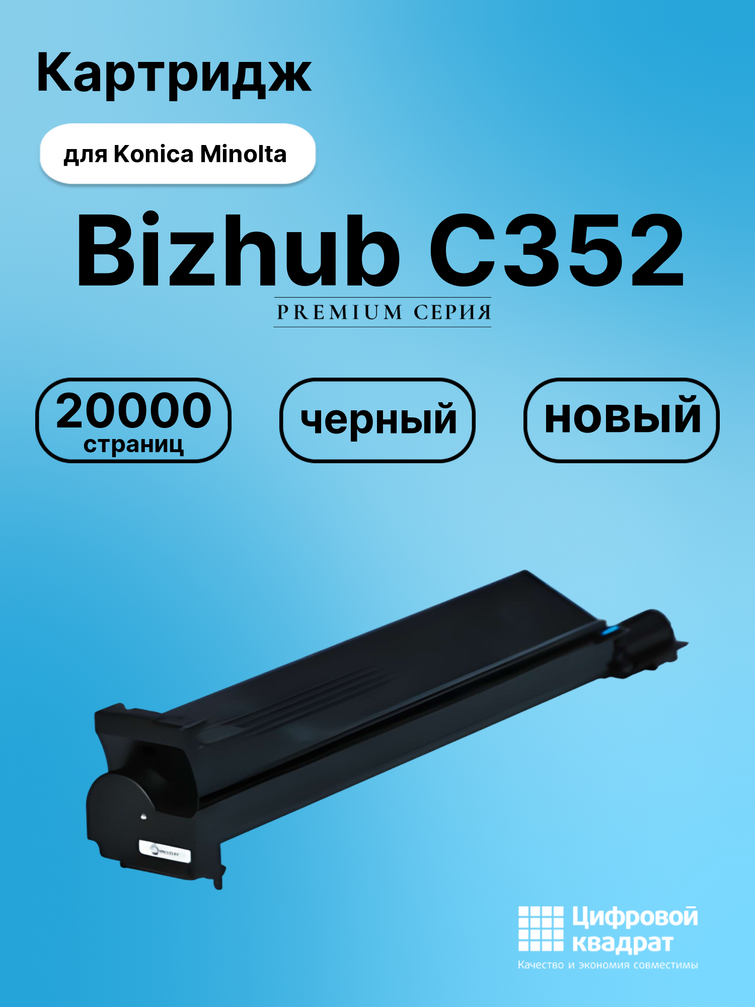 Картридж для Konica Bizhub C352 совместимый