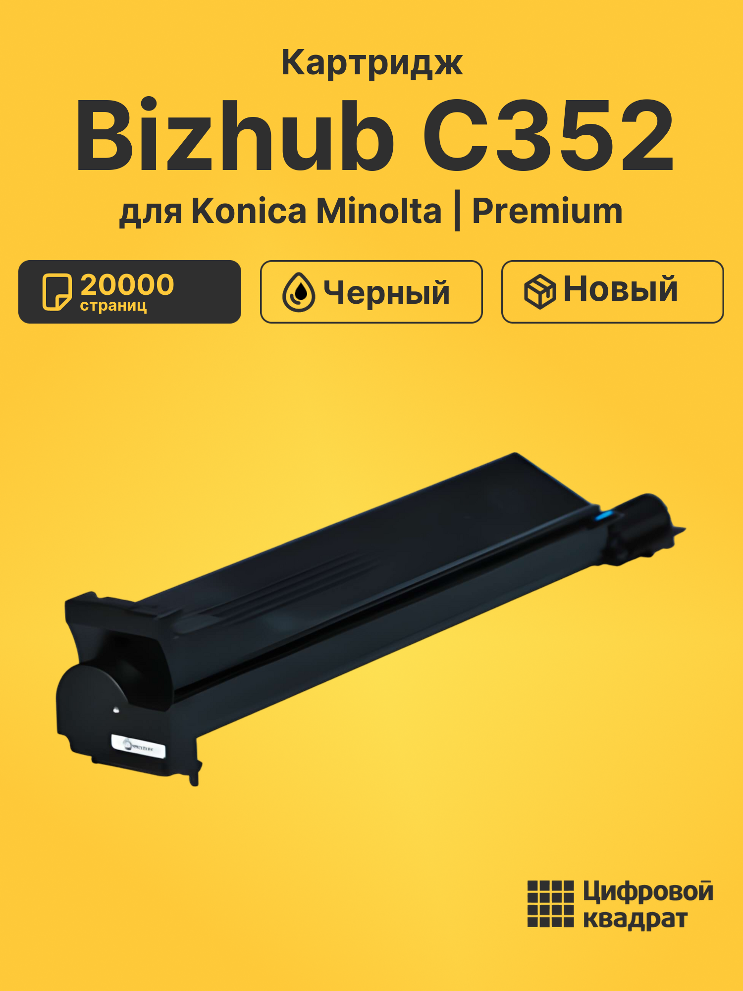 Картридж для Konica Bizhub C352 совместимый