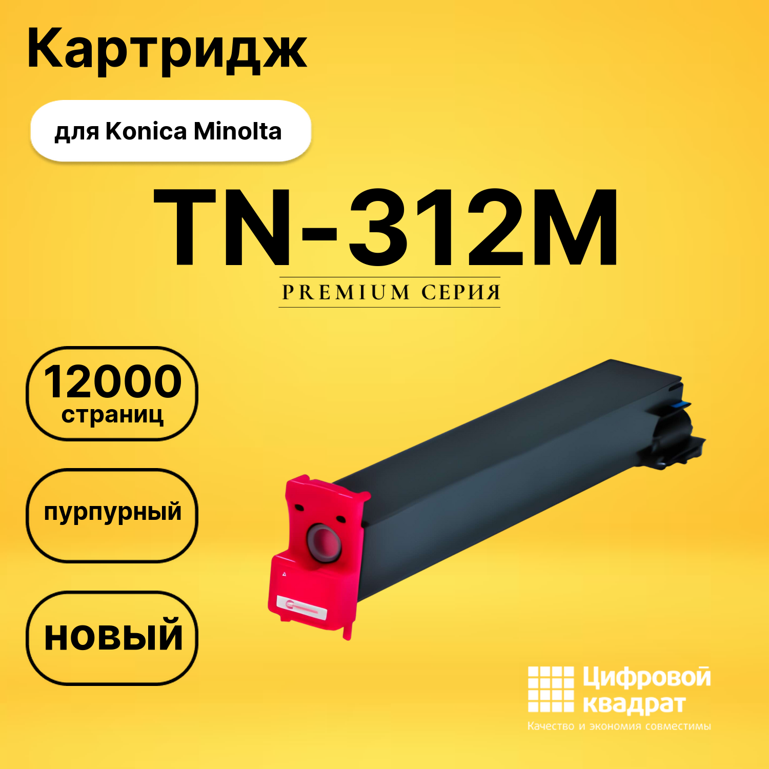 Картридж TN-312M Konica пурпурный совместимый