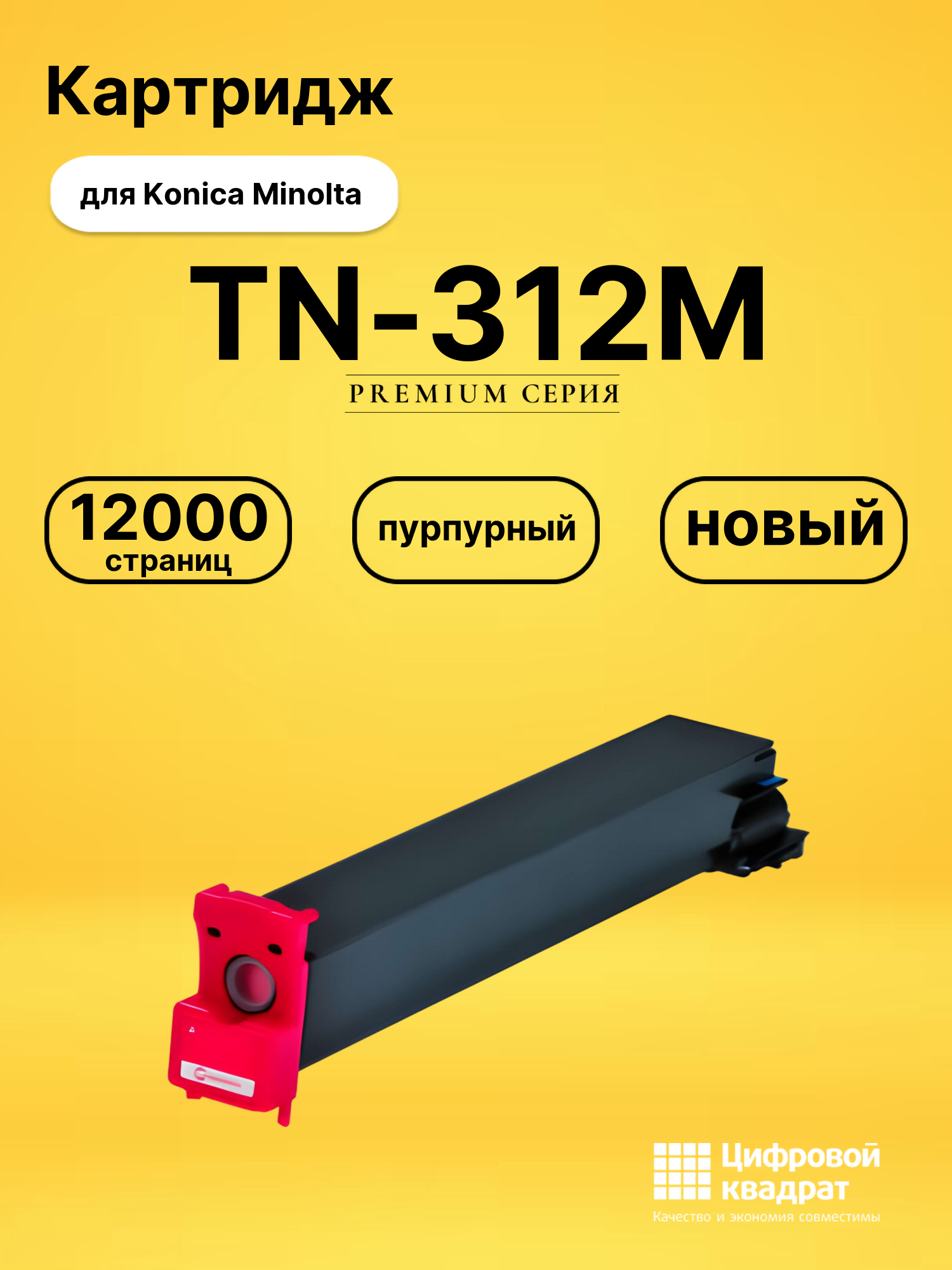 Картридж TN-312M Konica пурпурный совместимый